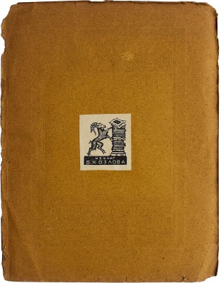 Грузенберг С. Графика / Поясн. текст проф. А.А. Сидорова. М., 1922.